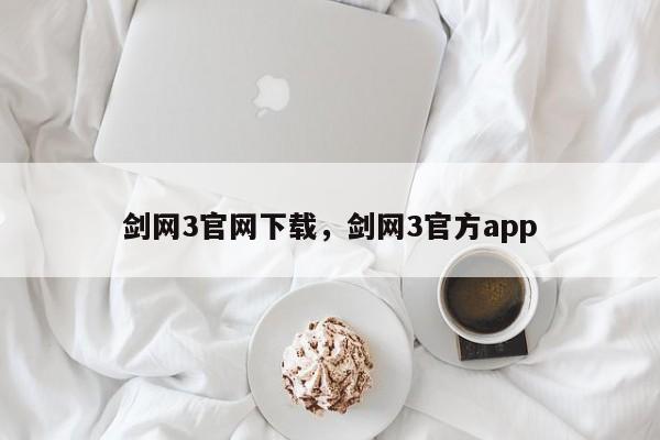 剑网3官网下载，剑网3官方app