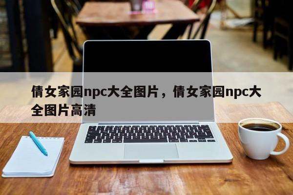 倩女家园npc大全图片，倩女家园npc大全图片高清