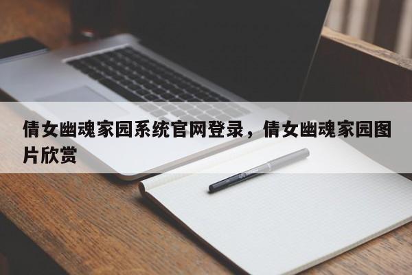倩女幽魂家园系统官网登录，倩女幽魂家园图片欣赏