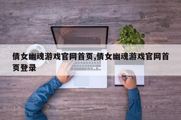 倩女幽魂游戏官网首页,倩女幽魂游戏官网首页登录